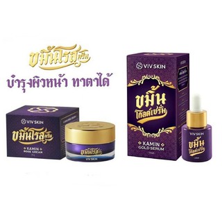 (ราคาต่อ1ชิ้น) VIV SKIN ขมิ้นโกลด์เซรั่ม เซรั่มจุ๋ย / ขมิ้นโรสครีม ครีมจุ๋ย