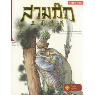 Thongkasem(ทองเกษม)   สามก๊ก เล่มที่ 12 ตอนกับดักพยัคฆ์ร้าย  "หนังสือการ์ตูน"