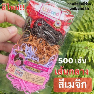 สีใหม่!! ยางรัดผมเกาหลี Uniband [ถุงใหญ่ / เส้นกลาง / สีเมจิก, Big Pack / Basic / Magic] ยางไม่กินผมไม่ดีดขาด