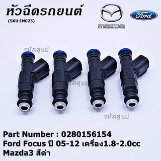 (ราคา/1ชิ้น)***หัวฉีดใหม่***หัวฉีด Ford Focus ปี 05-12 เครื่อง1.8-2.0cc / Mazda3 สีดำ,มาตฐาน OEM (ราคา/1หัว)