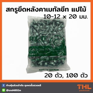 สกรูปลายแหลม สกรูยึดหลังคาเมทัลชีท แปไม้ 10-12 x 20 มม. (20 / 100ตัว) FIX-IT FIX-GREEN Fixing Screws น็อตยิงแปไม้