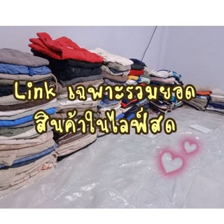 Linkเฉพาะรวมยอดสั่งซื้อในไลฟ์สดเท่านั้น