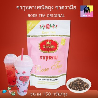 ชาตรามือ ชากุหลาบ ชนิดถุง ขนาด 150 กรัม ROSE TEA ORIGINAL ChaTraMue ชาชงร้อน เครื่องดื่มสมุนไพร เพื่อสุขภาพ ระบบขับถ่าย