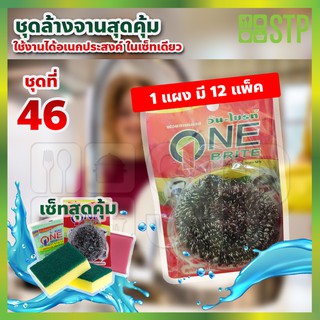 ชุดฟองน้ำ ชุดฟองน้ำล้างจ้าน  ชุดสก๊อตไบร์ท ชุดสก๊อตไบร์ทล้างจาน  ชุดที่ 46 (1 แพ็คใหญ่ x 12 แพ็คเล็ก )