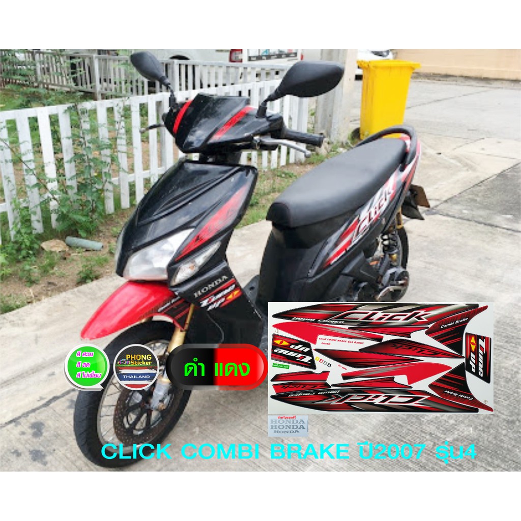 สติ๊กเกอร์ CLICK COMBI BRAKE ปี 2007 รุ่น 4 สติ๊กเกอร์ คลิ้ก รุ่น 4 ปี 2007 รุ่น 4 (สีสวย สีสด สีไม่เพี้ยน) - รูปที่ 7