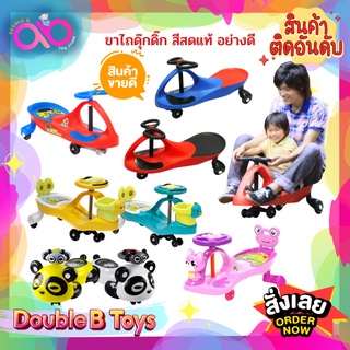 Double B Toys รถดุ๊กดิ๊ก สีสด อย่างดี รุ่นใหญ่ สีล้วน รับน้ำหนักได้ถึง 100 กก. รวมขาไถ ขาไถดุ๊กดิ๊ก