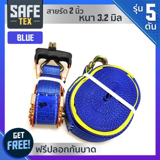 SAFE-TEX สายรัดก๊อกแก๊ก สายรัดรถบรรทุก 2 นิ้ว 5 ตัน *แถมปลอกกันบาด* (สีน้ำเงิน) เบลรัดของ สเตย์รัด สายรัดโพลีเอสเตอร์