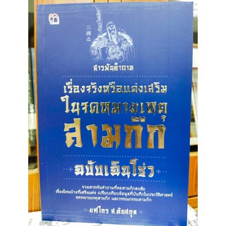 สารพันคำถาม เรื่องจริงหรือแต่งเสริมในจดหมายเหตุสามก๊ก ฉบับฉินโซว่