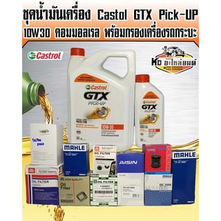 ชุดถ่ายน้ำมันเครื่อง Castrol GTX pick-UP 10W30 คอมมอลเรล ขนาด 6+1 ลิตร พร้อมกรองเครื่อง(มีให้เลือก)