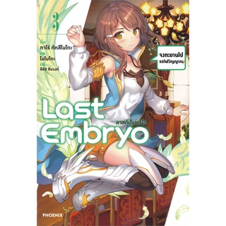 [พร้อมส่ง] หนังสือใหม่มือหนึ่ง Last Embryo ลาสต์เอ็มบริโอ เล่ม 3 (LN)