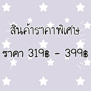 สินค้าราคา 319บาท - 399บาท เฉพาะไลฟ์สดเท่านั้น