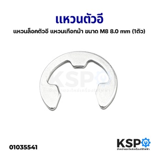 แหวนตัวอี แหวนล็อคตัวอี แหวนเกือกม้า ขนาด M8 8.0 mm (1ตัว) อะไหล่พัดลม