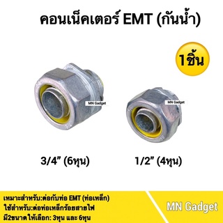 1 ชิ้น-- คอนเนคเตอร์ คอนกันน้ำ คอนเฟล็ก เฟล็กกันน้ำ EMT (ท่ออ่อนกันน้ำ) connector มีให้เลือกหลายขนาด