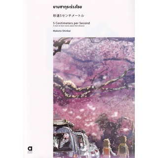 Se-ed (ซีเอ็ด) : หนังสือ ยามซากุระร่วงโรย