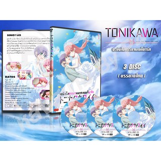 DVD การ์ตูน  Tonikaku Kawaii จะยังไงภรรยาผมก็น่ารัก (ญี่ปุ่น - บรรยายไทย) 3 แผ่นจบ