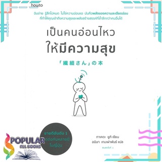 หนังสือ เป็นคนอ่อนไหวให้มีความสุข#  อมรินทร์ How to