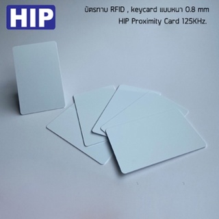 HIP บัตร Mifare Card 1K 0.8 mm. ความถี่ 13.56MHz. 1แพ็ค 10 ใบ