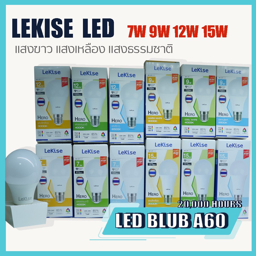 Lekise หลอดไฟ LED  7W  9W 12W 15W   ขั้วE27  แสงขาว Dayligth, แสงเหลือง Warmwhite, แสงธรรมชาติ Cool 