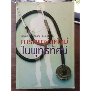 การแพทย์ยุคใหม่ในพุทธทัศน์/หนังสือมือสองสภาพดี