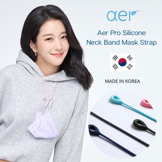 [พร้อมส่ง] AER Pro สายคล้องแมสก์ซิลิโคนแท้แบรนด์เกาหลี 🇰🇷💯