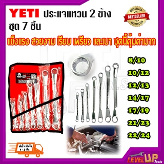 YETIชุดประแจรวม ประแจ 2 แหวนข้าง 7 ชิ้น เบอร์ 8x9-22x24