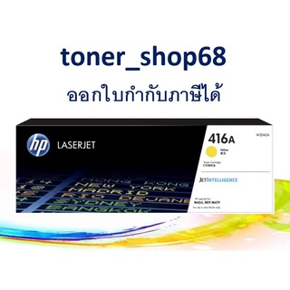 HP 416A Yellow (W2042A) ตลับหมึกโทนเนอร์ สีเหลือง ของแท้ Yellow Original Laser Toner Cartridge