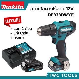 MAKITA รุ่น DF333DWYE สว่านไขควงไร้สาย สว่านไขควง 12V MAX ไขควงไร้สาย สว่านแบต ไขควงแบต มากีต้า