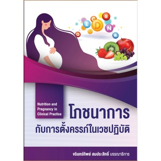 c111 โภชนาการกับการตั้งครรภ์ในเวชปฏิบัติ (NUTRITION AND PREGNANCY IN CLINICAL PRACTICE) 9786165935746