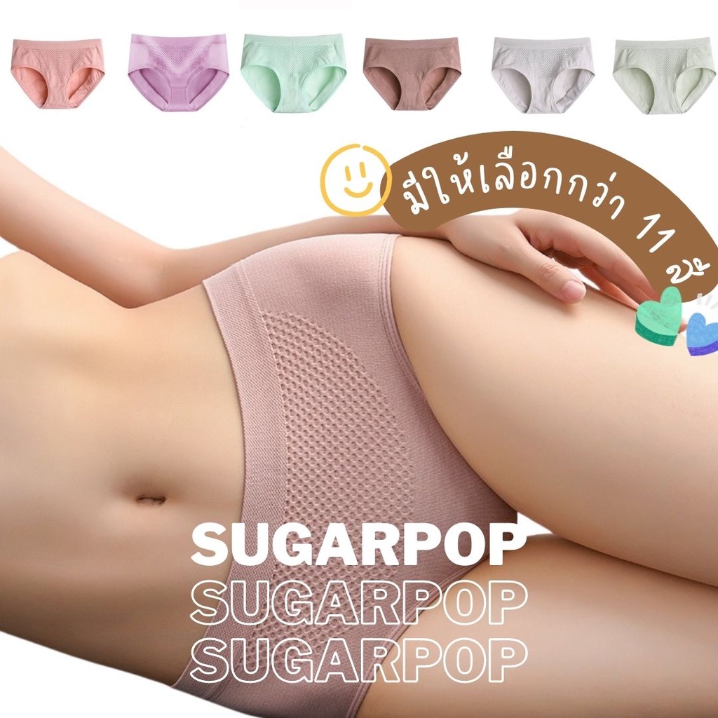 SugarPop กางเกงใน ผ้าทอ 3D กระชับสัดส่วน เก็บพุงด้านหน้า ไม่มีซองแยก (Ref #333)