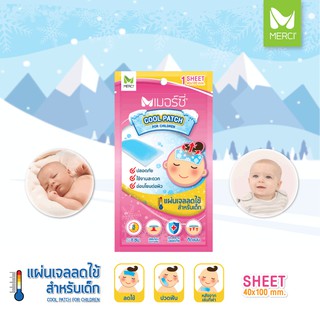 เมอร์ซี่ แผ่นเจลลดไข้ สำหรับเด็ก (Merci Cool Patch for Children)