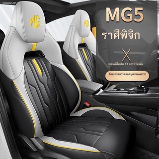 ที่หุ้มเบาะรถยนต์ ผ้าหุ้มเบาะรถยนต์ ❀2022 MG MG5 Scorpio ที่หุ้มเบาะรถยนต์แบบพิเศษที่หุ้มเบาะรถยนต์แบบรอบทิศทางแบบพิเศษ