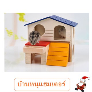 บ้านไม้ ของเล่นหนูแฮมสเตอร์