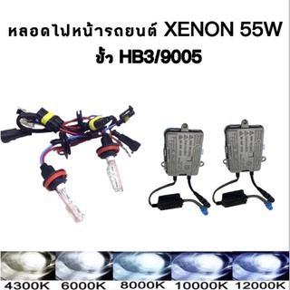 King-carmate ชุดหลอดไฟหน้ารถยนต์ XENON 55W 1คู่ มีขั้ว HB3 มีค่าสี 4300K 6000K 8000K 10000K 12000K รถยนต์ทุกรุ่น