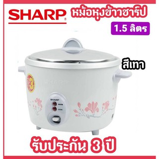 SHARP หม้อหุงข้าว ขนาด 1.5ลิตร รุ่นKSH-D15 ของแท้100% (รับประกันศูนย์ 3 ปี) พร้อมส่งจร้า!!!