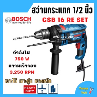 สว่านกระแทก 4 หุน 750 วัตต์ (ซ้าย ขวา) BOSCH GSB 16 RE ชุด Set อุปกรณ์ 100 ชิ้น