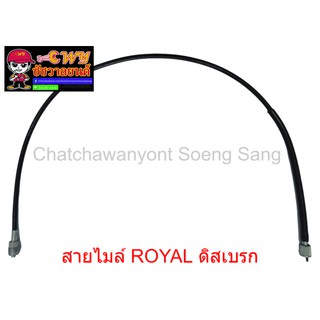 สายไมล์ ROYAL ดิสเบรก  ยาว  92  ซม. (013385)