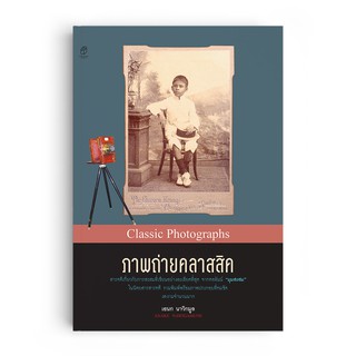 Saengdao(แสงดาว) หนังสือ ภาพถ่ายคลาสสิค