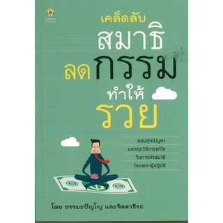 หนังสือ เคล็ดลับ สมาธิ ลดกรรมทำให้รวย(ราคาปก 99 บาท)