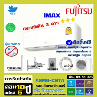 [ติดตั้งฟรี]แอร์ฟูจิตสึ (Fujitsu) แอร์ญี่ปุ่น ปี 2023 ประหยัดไฟ3ดาว รุ่น Imax ระบบอินเวอร์ทเตอร์ คอยร้อนทองแดง ประกันยาว