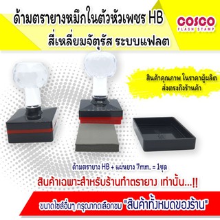 ตรายาง [ขายส่ง] หัวเพชร HB สี่เหลี่ยมจัตุรัส อุปกรณ์ทำตรายาง สินค้าราคาโรงงาน