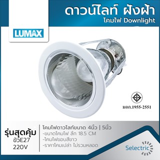 โคมไฟ ดาวน์ไลท์ LUMAX157 LUMAX127 E27 4นิ้ว 5นิ้ว (ขนาดไม่รวมขอบขาว) Downlight ฝังฝ้า โคมไฟขอบสีขาว