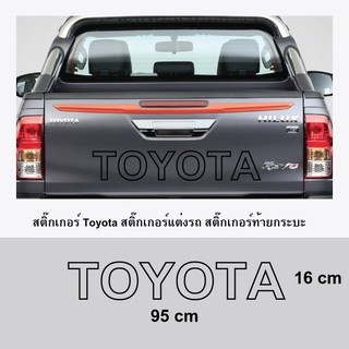 สติ๊กเกอร์ฝากระบะท้าย โตโยต้า TOYOTA