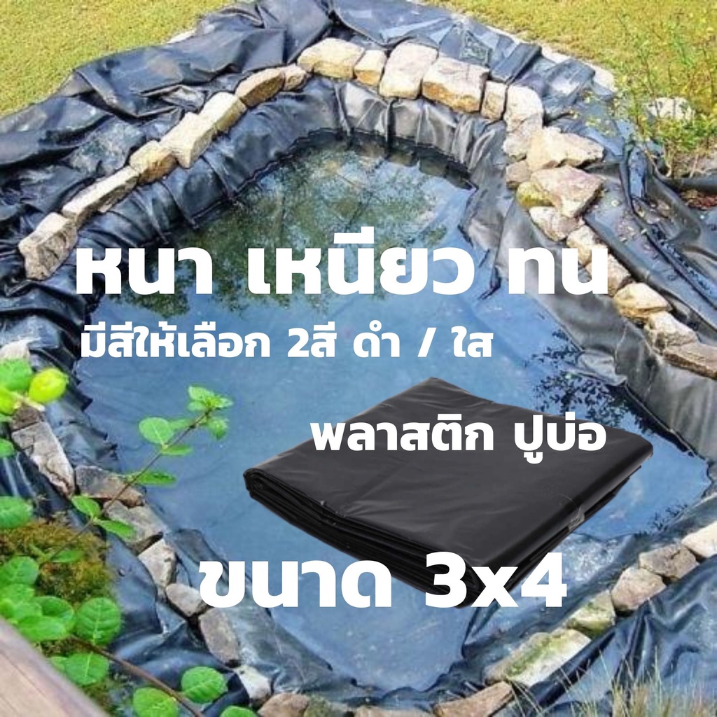 ผ้าใบบ่อปลา พลาสติกปูพื้น ขนาด 3m.x4m. อย่างดี เนื้อหนา เหนียว ทน ผ้าใบปูบ่อปลา พลาสติกปูบ่อ ผ้าใบรอ