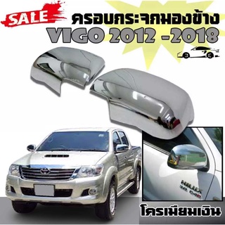 ครอบกระจกมองข้าง VIGO 2012 2013 2014 2015 2016 2017 2018 โครเมียมเงิน (สามารถใส่กับ FORTUNER 2012 ได้)