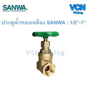 ประตูน้ำ ประตูน้ำทองเหลือง gate valve SANWA ซันว่า ขนาด 1/2"-1"