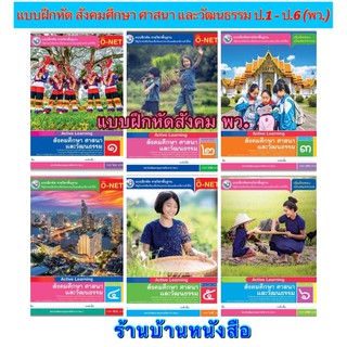 หนังสือเรียน แบบฝึกหัดสังคมศึกษา ศาสนา และวัฒนธรรม ป.1 - ป.6 (พว.)