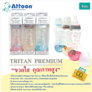 ขวดนมเด็กขนาด 8 ออนซ์ มีแถมจุกนมอย่างดีในตัว ATTOON TRITON8OZ (TNN8) ขวดรุ่นใหม่ ขวดใส คุณภาพสููง คละสี