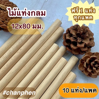 ไม้แท่งกลม ขนาด 12x80 มม.(10 แท่ง)