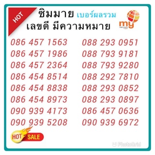 "My.5" Sim my เบอร์ผลรวม 45,54 ระบบเติมเงิน สามารถเลือกเบอร์รูปรถเข็นได้เลยนะคะ