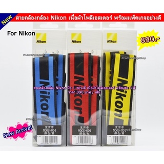 รุ่นใหม่ล่าสุด สายคล้องกล้อง Nikon ลาย limited edition